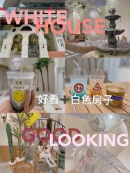 -好看加白色房子