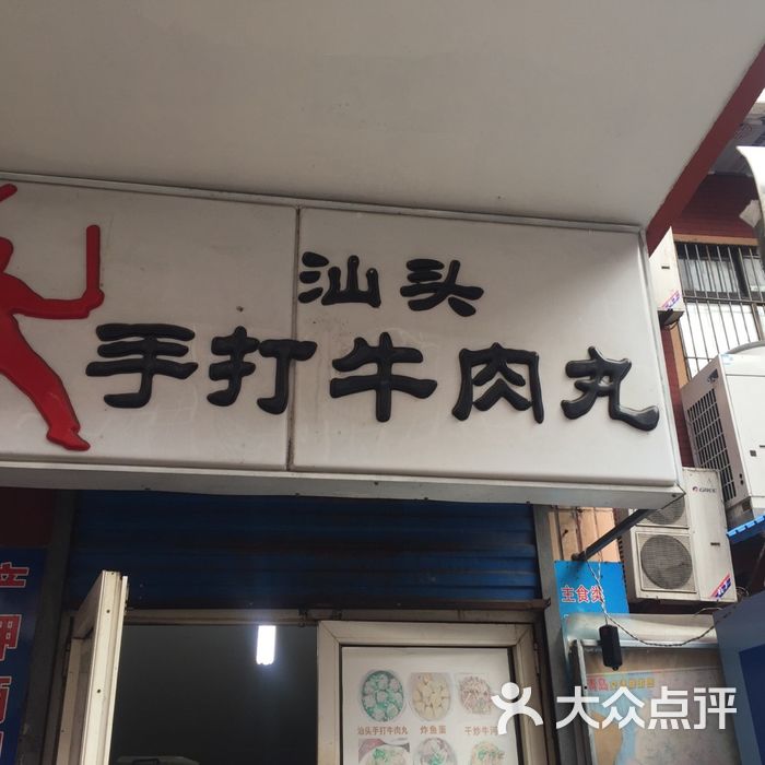 汕头手打牛肉丸