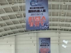 -沈阳国际会展中心管理有限公司