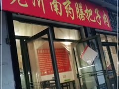 门面-老济南药膳把子肉(周公祠街店)