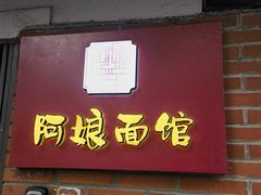 -阿娘面馆