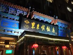 -东来顺饭庄(天坛店)