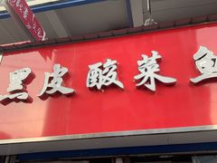 -黑皮酸菜鱼(三山街店)