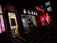 门面-金达盛烤肉(五里店)
