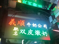 门面-义顺牛奶公司