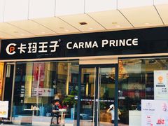 门面-卡玛王子·面包·蛋糕(南山宝能环球汇店)