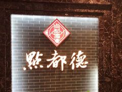 -点都德(华强南店)