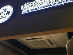 -四环冷面王(西单华威约饭街店)