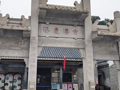 -黄埔古港