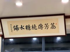 -荔芳传统糖水铺