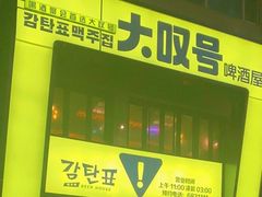 门面-大叹号啤酒屋·延边料理(建工店)
