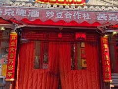 -炒豆合作社(东四总店)