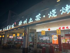 -十二道丰味·徐州土菜·烧烤(何山路店)