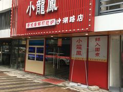 -小龍鳳·港式海鲜打边炉(沙湖路店)