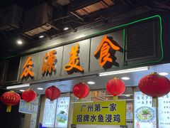 -众源美食(光复阁店)