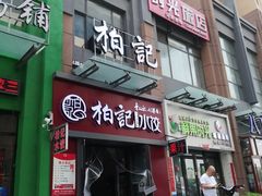 门面-柏记水饺永泰城店