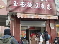 -玉器街豆腐卷周加勇小吃店(玉器街店)