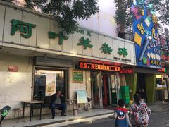 门面-阿叶羊杂碎(前进街店)