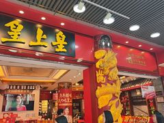 -皇上皇腊味店(下九路店)