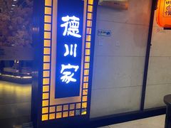 -德川家日本料理(中关村寰太大厦店)