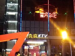 android_upload_pic-麦克疯KTV(花园店)