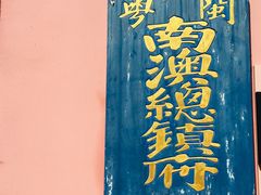 -闽粤南澳总镇府