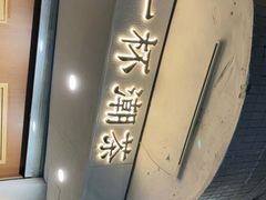 -一杯潮茶·专注潮汕茶饮(朝阳庄店)