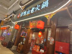 -谭鸭血老火锅·匠心(环球港旗舰店)