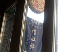 -东兴顺爆肚张
