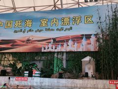 -中国死海旅游度假区