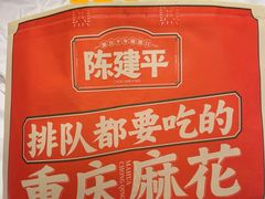 -陈建平麻花(磁器口总店)