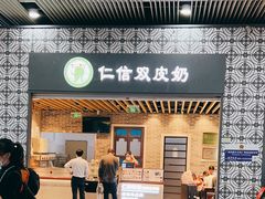 -仁信双皮奶(广州南站店)
