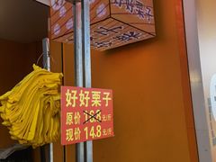 -好好栗子店(海宁总店)