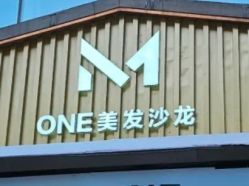 -MONE美发沙龙