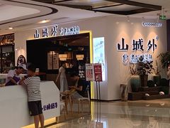 -山城外·非遗酸菜鱼(蜀都万达店)