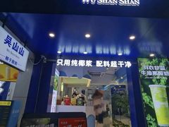 -吴山山·椰子酸奶(天河南店)