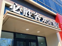 门面-必胜客(双榆树店)