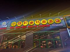 门面-钢管厂五区小郡肝火锅串串香(清河店)