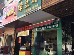 -华荣哲绿豆饼(泰安店)