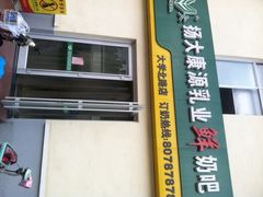 扬大康源乳业鲜奶吧-扬大康源乳业鲜奶吧(大学北路店)