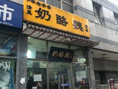 门面-奶酪魏(牛街总店)