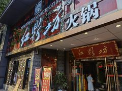 门面-红鼎坊·老成都火锅(新南门店)