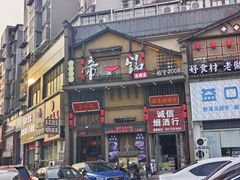 -帝一铭家宴(板塘店)