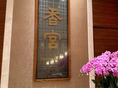 -扬州香格里拉·香宫中餐厅