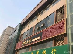门面-阿榕小厨(丈八一路店)