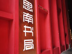 -思南书局(复兴中路店)