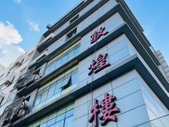 门面-伊祥·敦煌楼