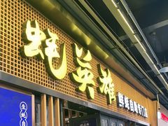 门面-蚝英雄·自助烤蚝(高新店)
