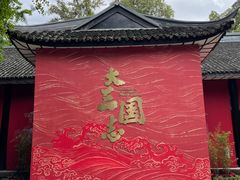 -成都武侯祠博物馆