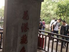 -西湖外事游船(花港观鱼码头)